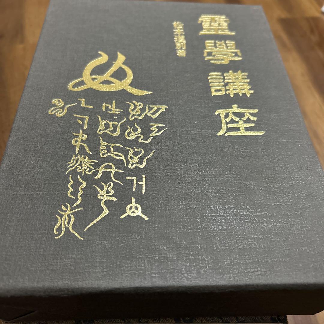 ○霊学講座 松本道別 八幡書店/