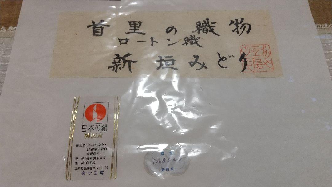 未使用品】首里道屯花織九寸名古屋帯(あや工房) から厳選した www