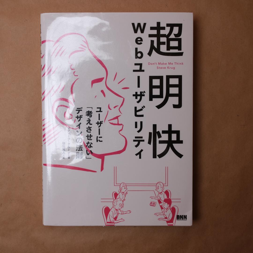 超明快 Webユーザビリティ ―ユーザーに「考えさせない」デザイン