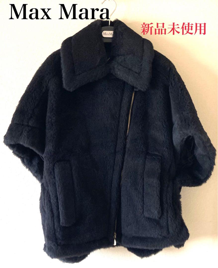 【新品未使用】Max Mara テディベアコート ケープ Manto