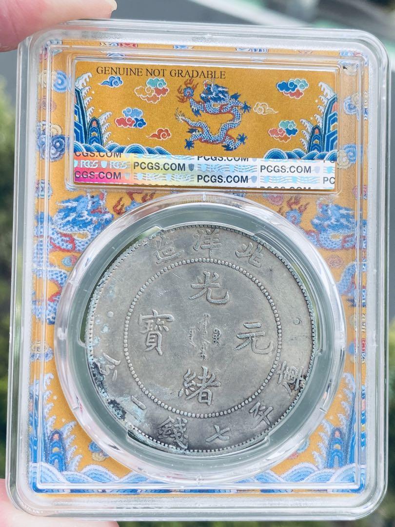 中国古銭　北洋造　旧貨幣 ドラゴンデザイン 中国古銭 龍 銀貨 北洋造34年 光緒 七錢二分 1円 PCGS XF97収蔵