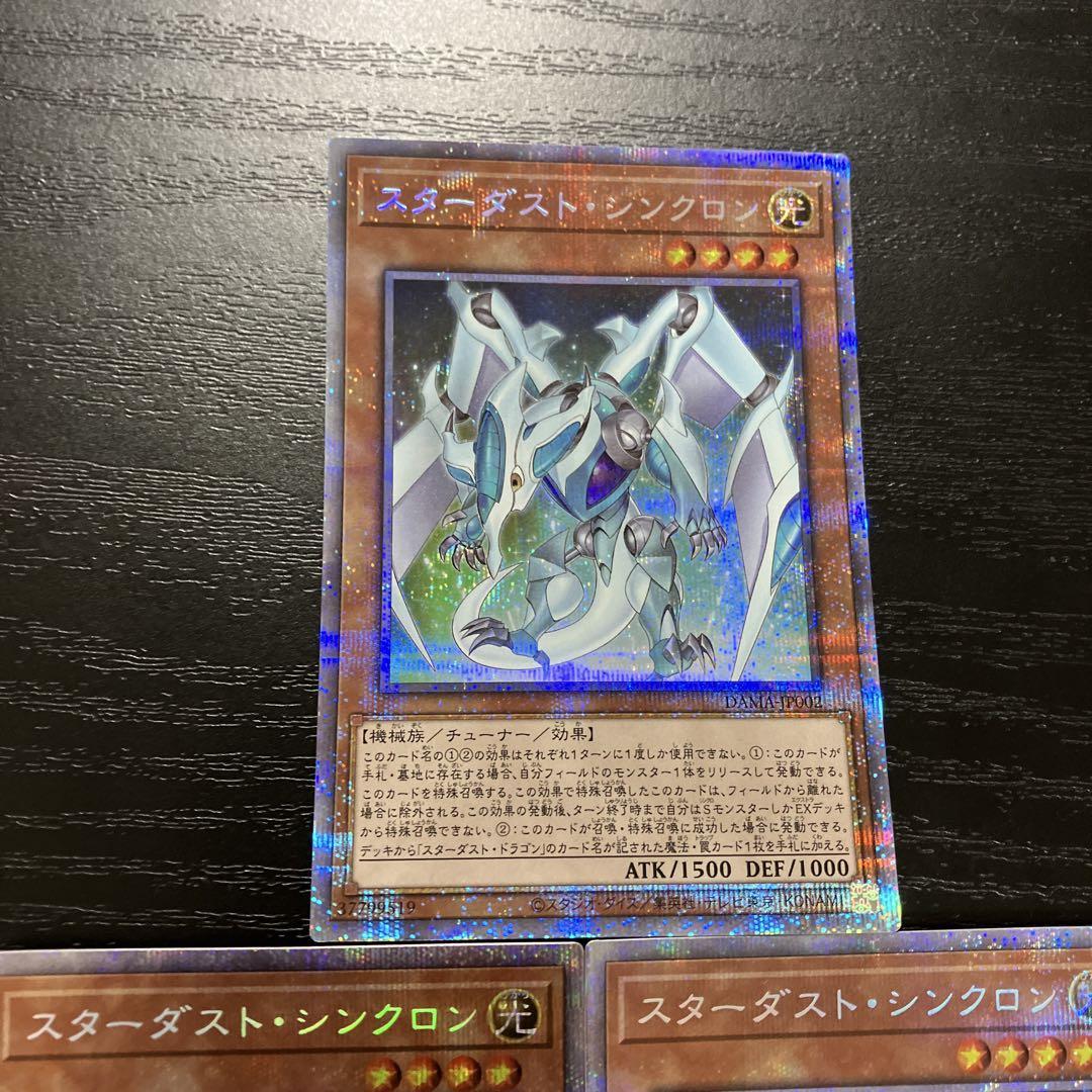 遊戯王　スターダスト・シンクロン　プリズマ　プリシク　3枚　スターダストドラゴン 遊戯王 スターダストシンクロン プリズマレア3枚 - メルカリ