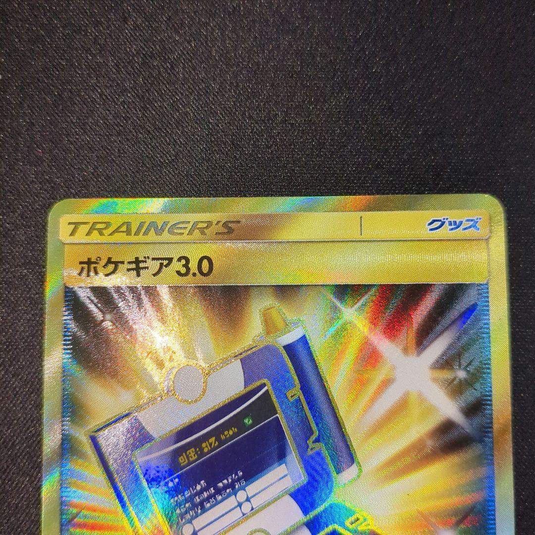 ポケモンカードゲーム ポケギア3.0 UR ポケギア3.0 ポケギア ur sm 069/055 3枚セット - メルカリ