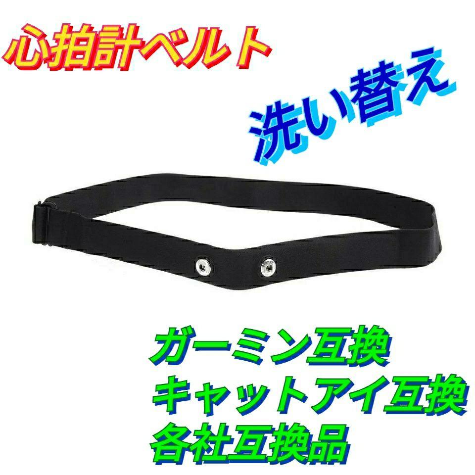 心拍計用バンド（ガーミンキャットアイ等）各社互換チェスト胸ハートレート