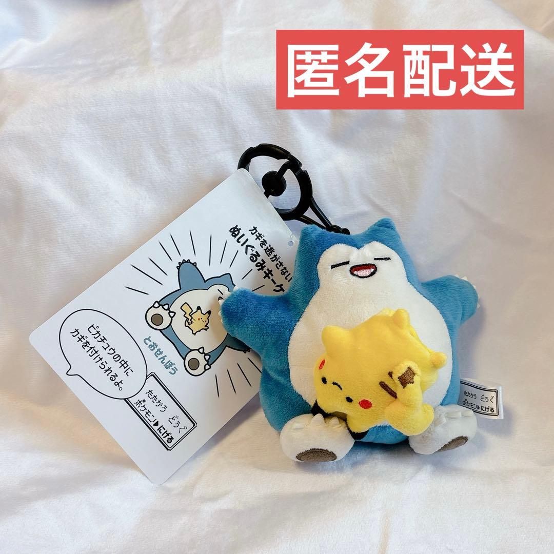 5点　新品タグ付き ぬいぐるみキーケース 逃 ピカチュウ カビゴン 逃げる　ニゲ ぬいぐるみキーケース 逃 ピカチュウ カビゴン ｜【公式