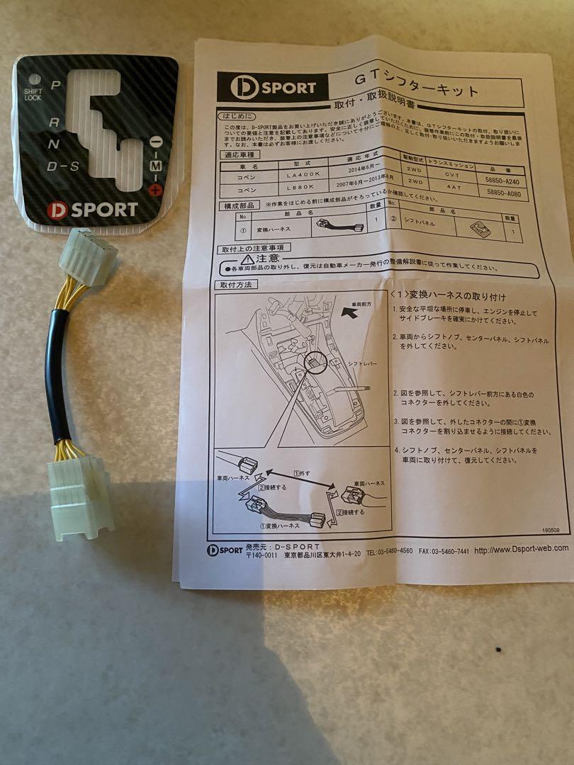 D-SPORT(ディースポーツ) コペン LA400K GTシフターキット