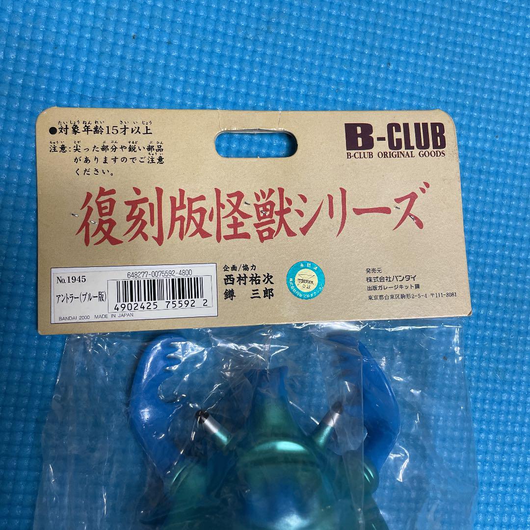B-CLUB 磁力怪獣 アントラー ブルー版 lcMEK-m34754710593 ブルマァク 復刻版怪獣シリーズ 特価超激安