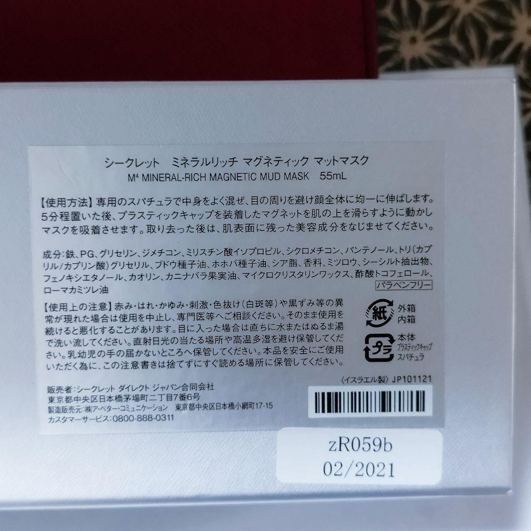 未使用】SEACRET M4 マグネティック マッドマスク 55mL 死海
