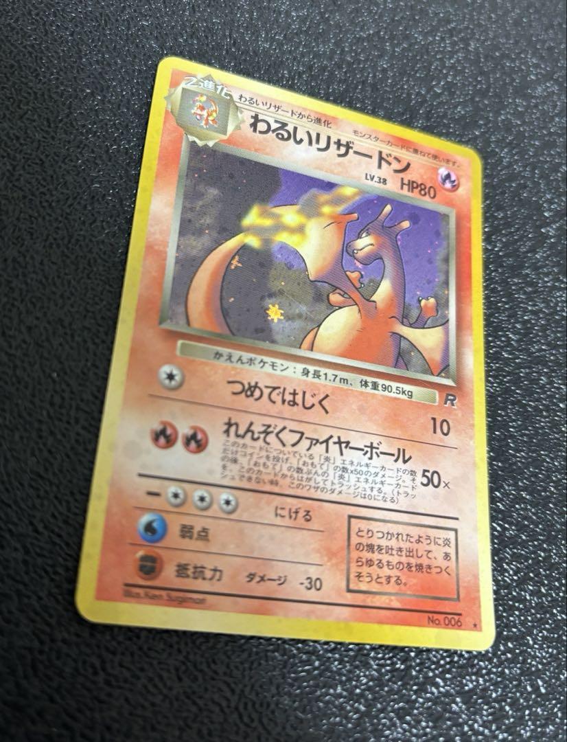 ポケモンカード旧裏　わるいリザードン