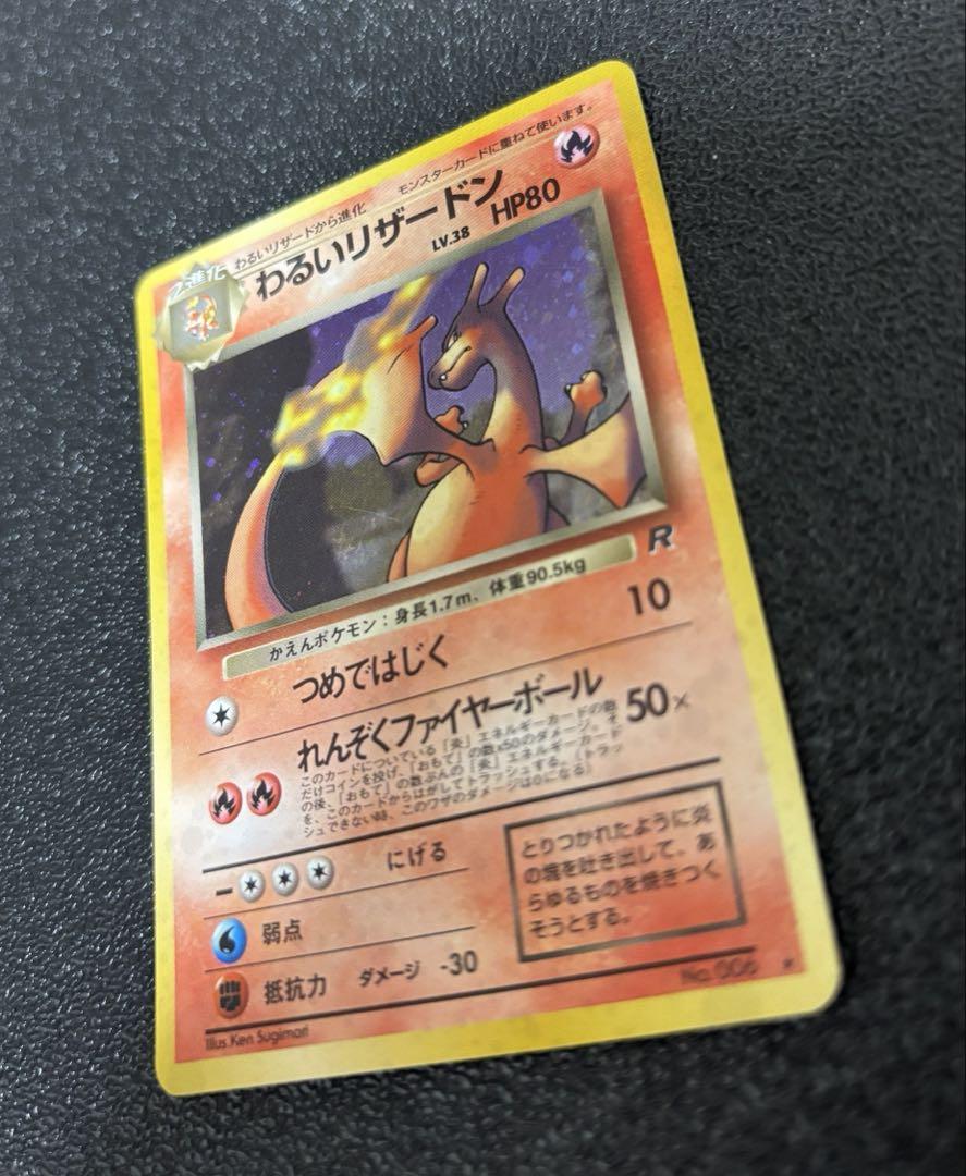 ポケモンカード旧裏　わるいリザードン