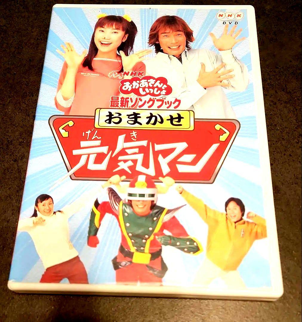 NHKおかあさんといっしょ 最新ソングブック おまかせ元気マン