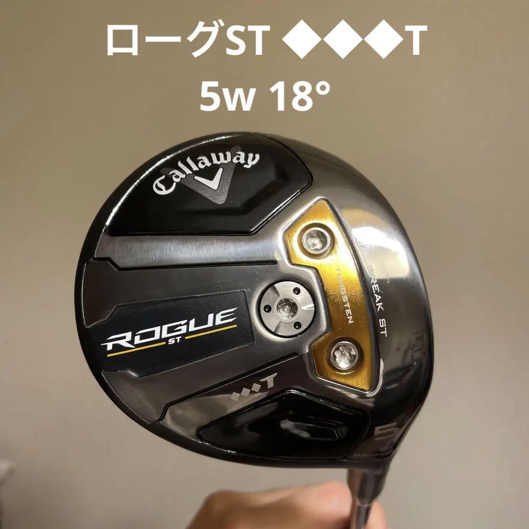 キャロウェイ ローグSTトリプルダイヤモンド　5W