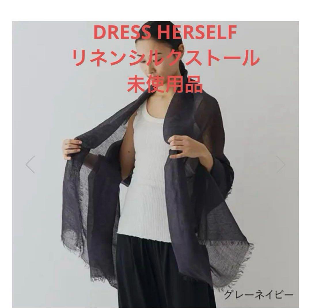 ドレスハーセルフ　リネンシルクストール