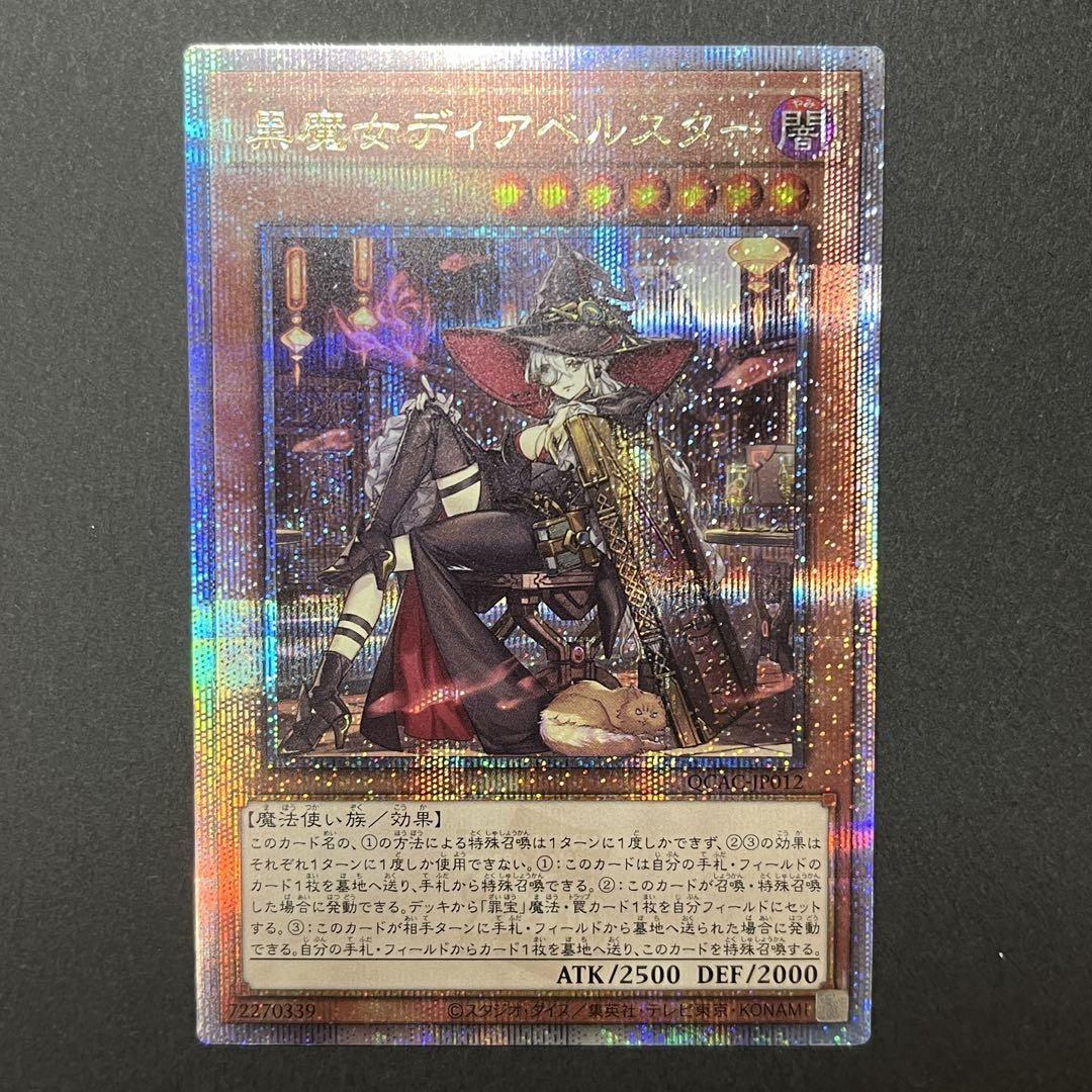 黒魔女ディアベルスター　クォーターセンチュリーシークレットレア