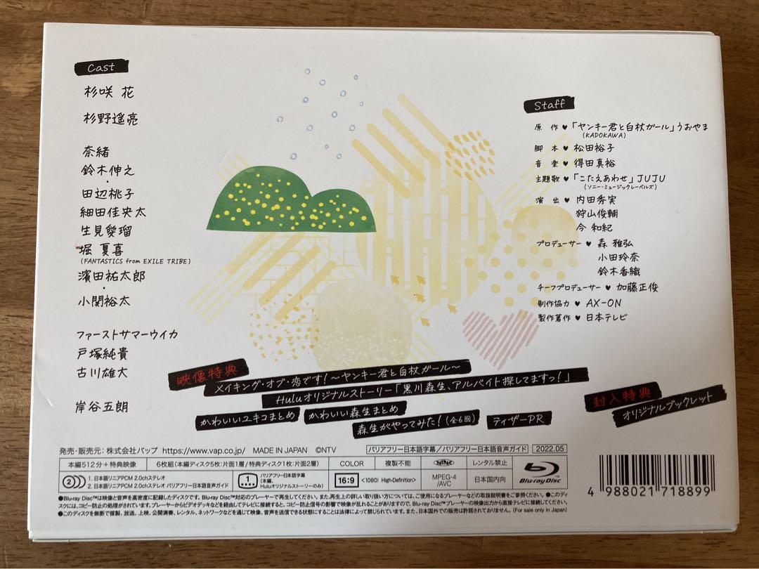 恋です! ～ヤンキー君と白杖ガール～ Blu-ray BOX杉野遥亮　古川雄大