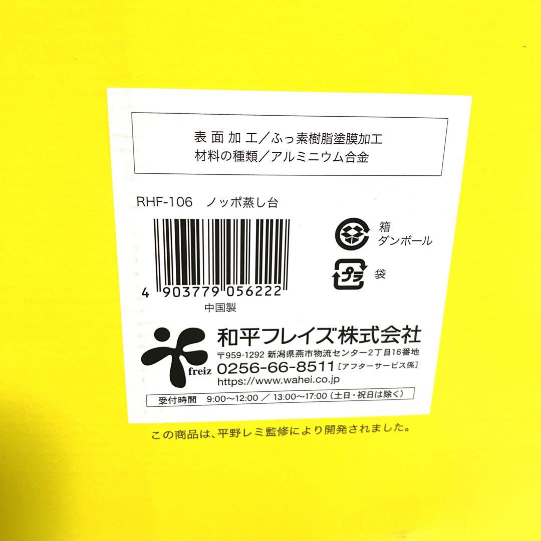 【未使用】レミパンプラス RHF-301 ノッポ蒸し台 RHF-106