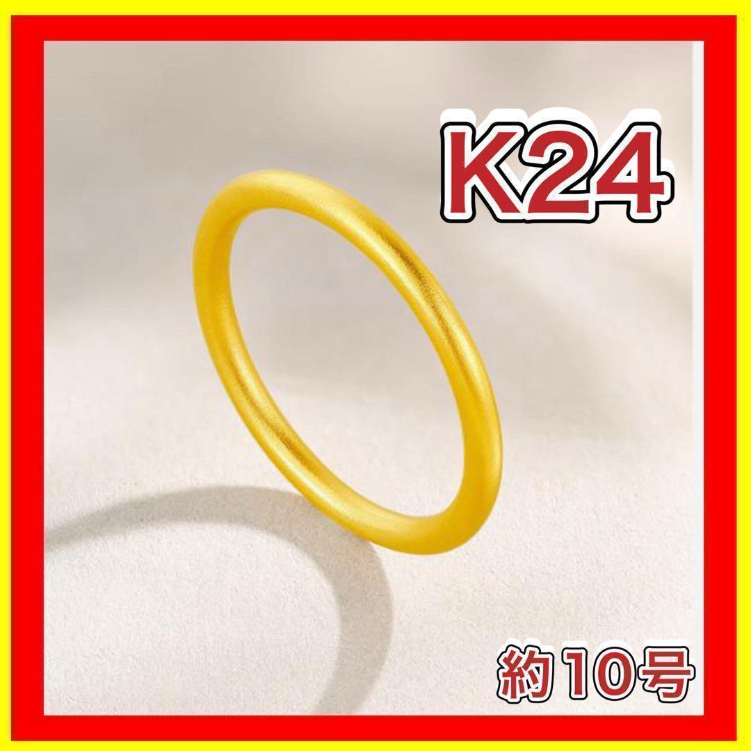 スペシャル特典 指輪 リング 結婚 刻印有り イエロー 10号 24金 純金 K24 アクセサリー