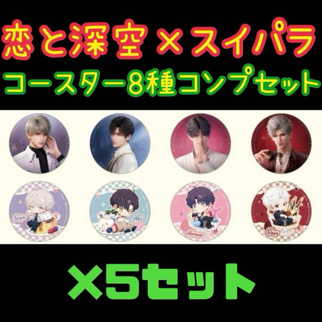 恋と深空 スイパラ コースター コンプリートセット 恋と深空スイパラ