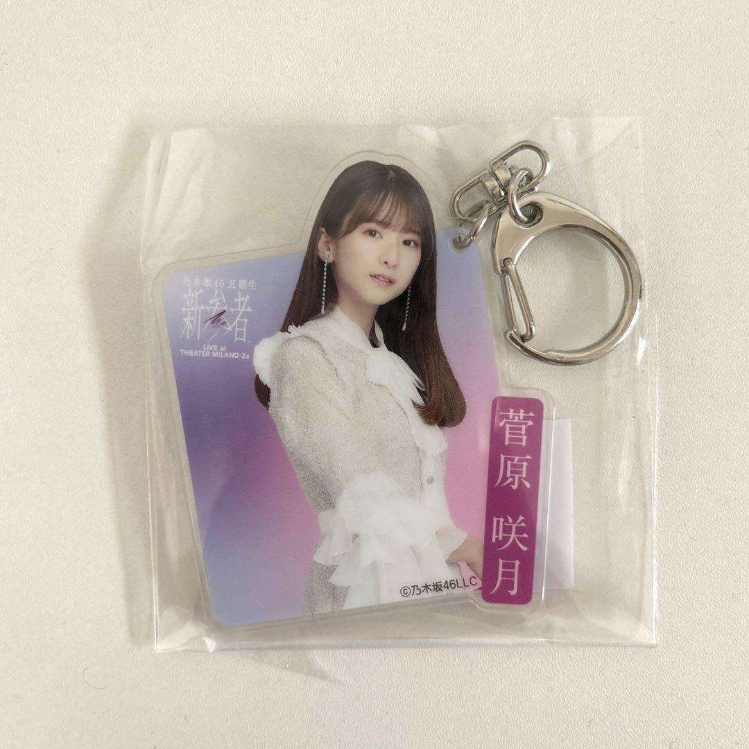 乃木坂46 菅原咲月 個別アクリルキーホルダー 新参者 乃木坂46 OFFICIAL WEB SHOP | 乃木坂46 グッズ通販サイト
