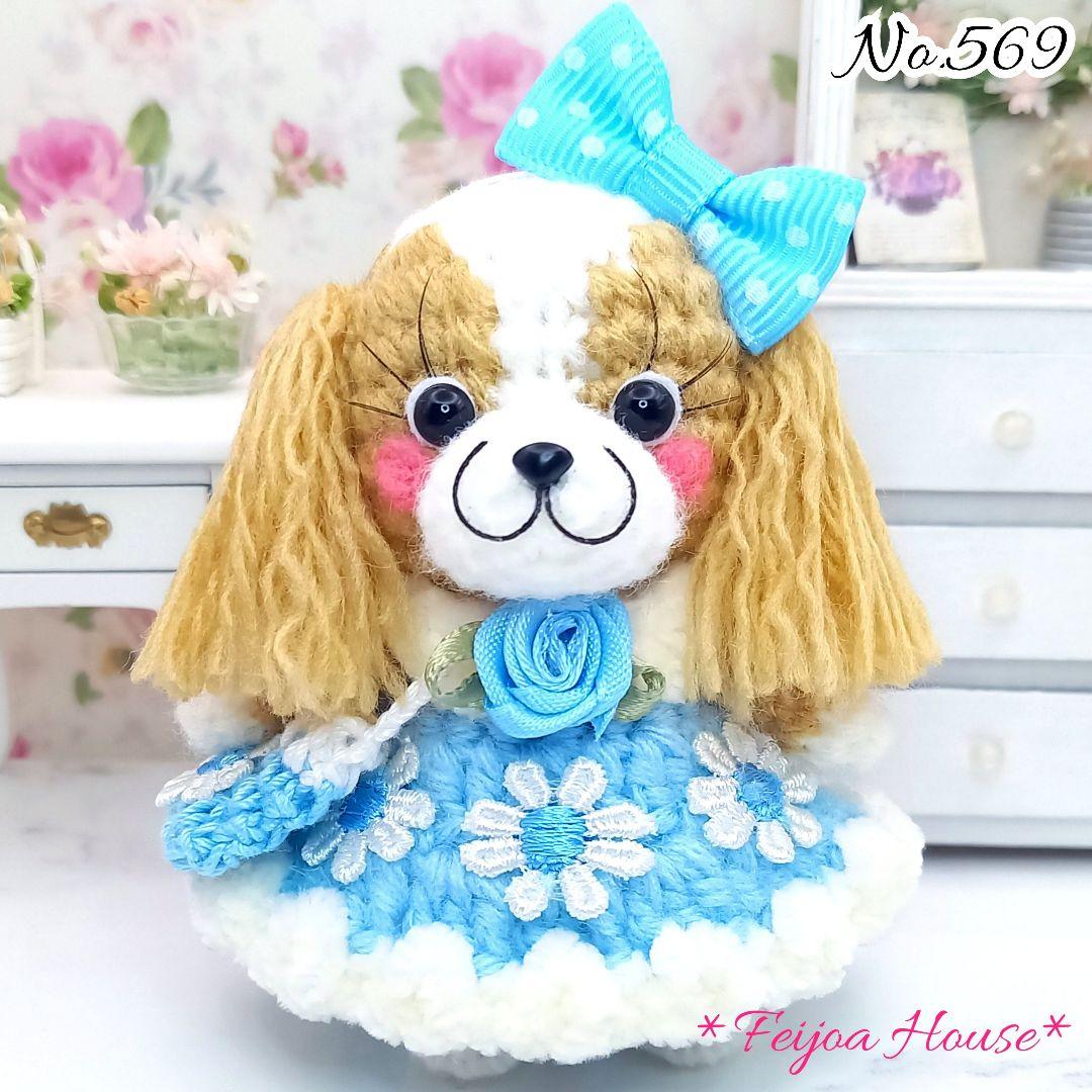 ☆あみぐるみドール☆ わんちゃん キャバリア シーズー 着せ替え