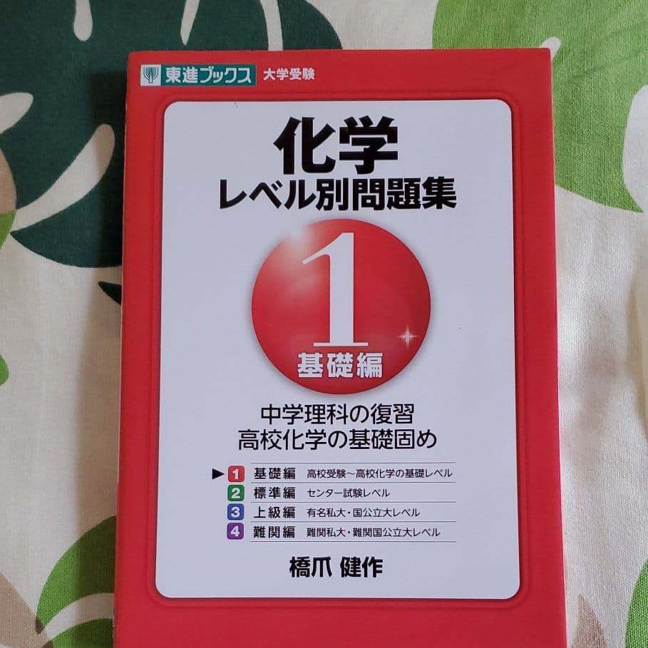 化学レベル別問題集 1 基礎編 メルカリ