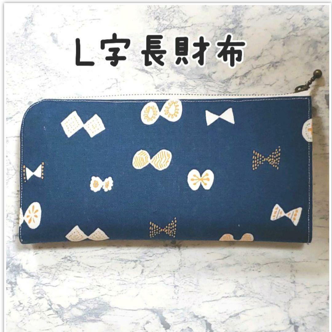 L字長財布 ハンドメイド