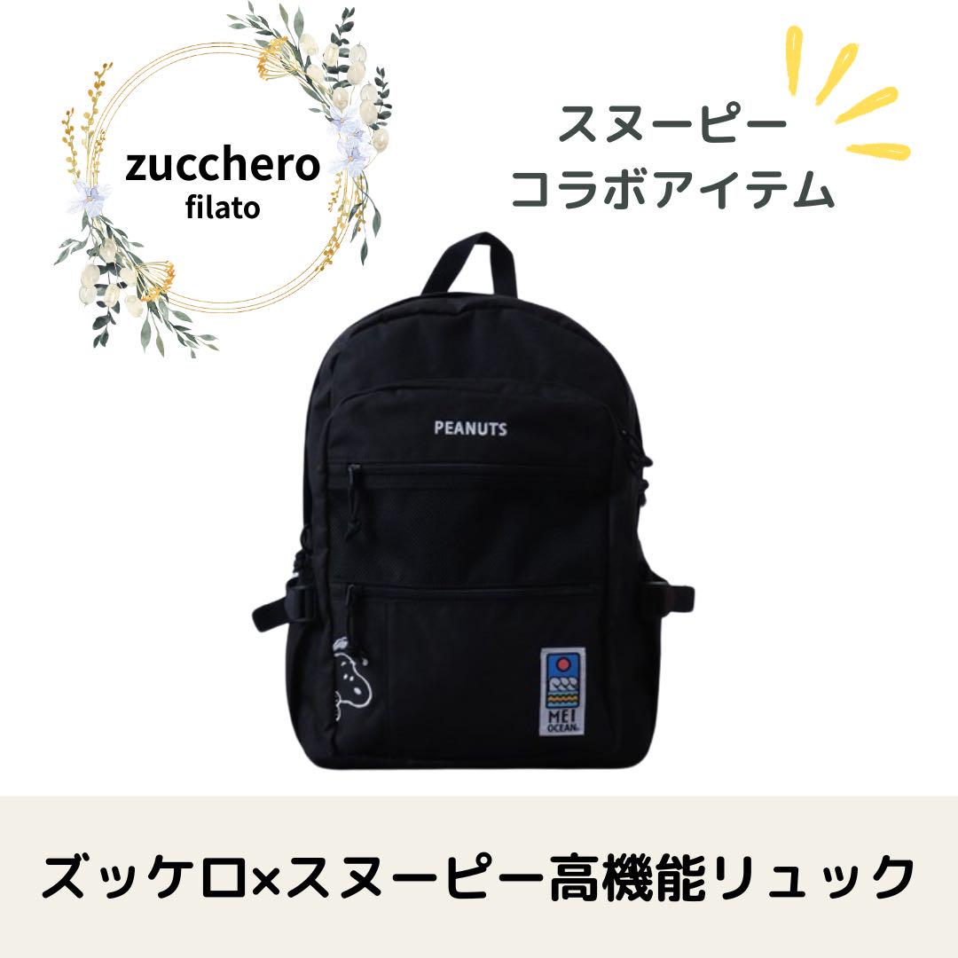 zucchero スヌーピー コラボ 高機能リュック ブラック シンプル