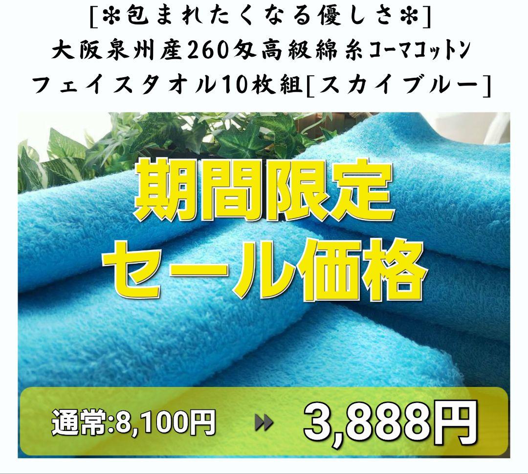 10枚セット高級綿糸フェイスタオル「スカイブルー」新品泉州タオル柔らかい質感