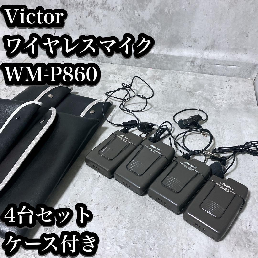 【良品】ビクター ワイヤレスマイク WT-P860 4台セット