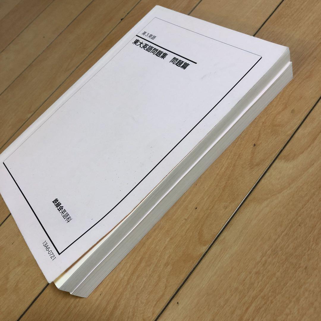 鉄緑会 高3英語 東大英語問題集2冊、CD3枚
