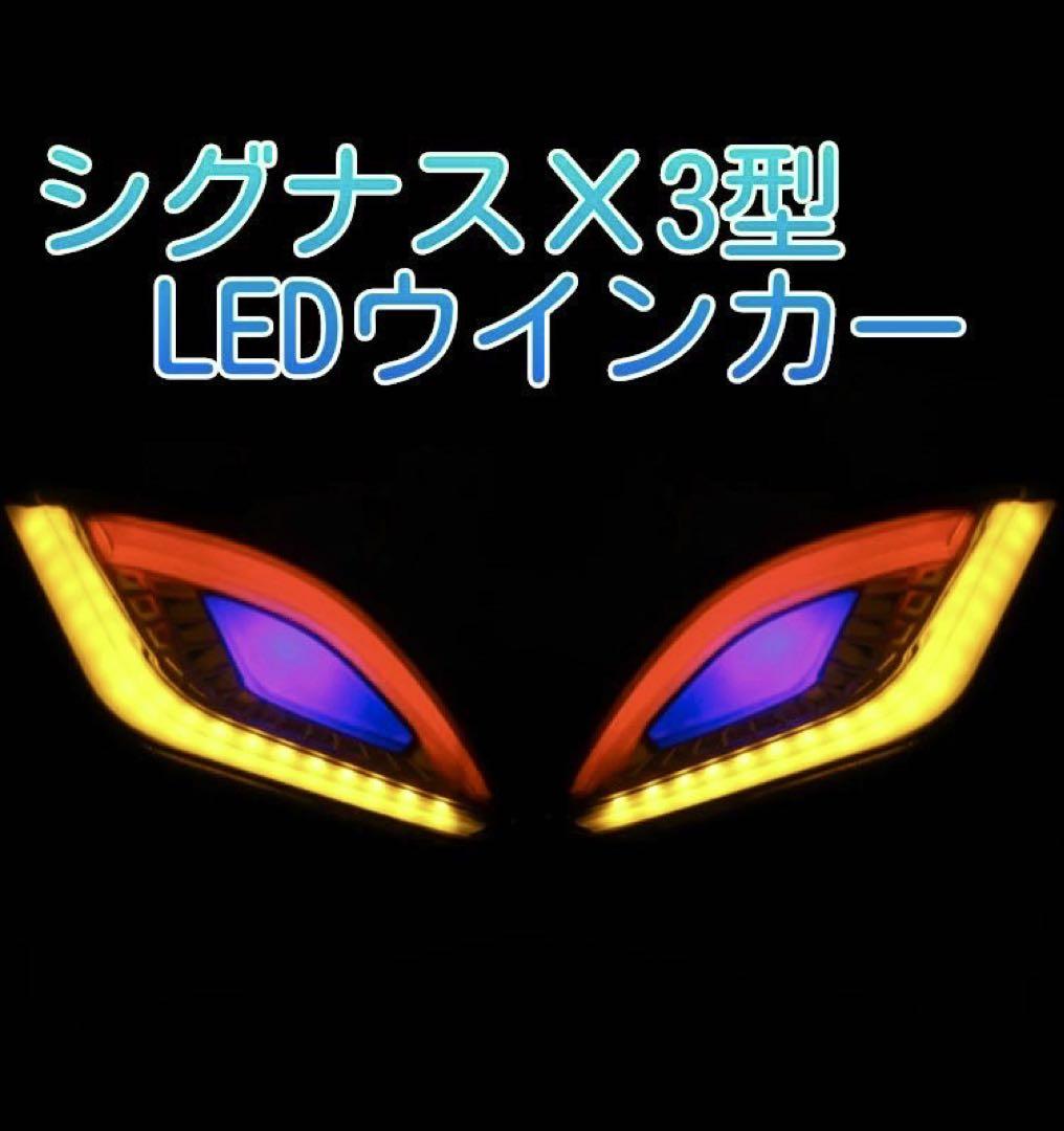 シグナスX 3型LEDウインカー