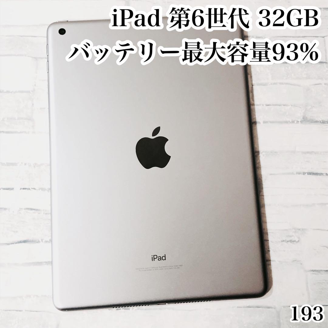 iPad 第6世代 32GB wifiモデル　管理番号：193
