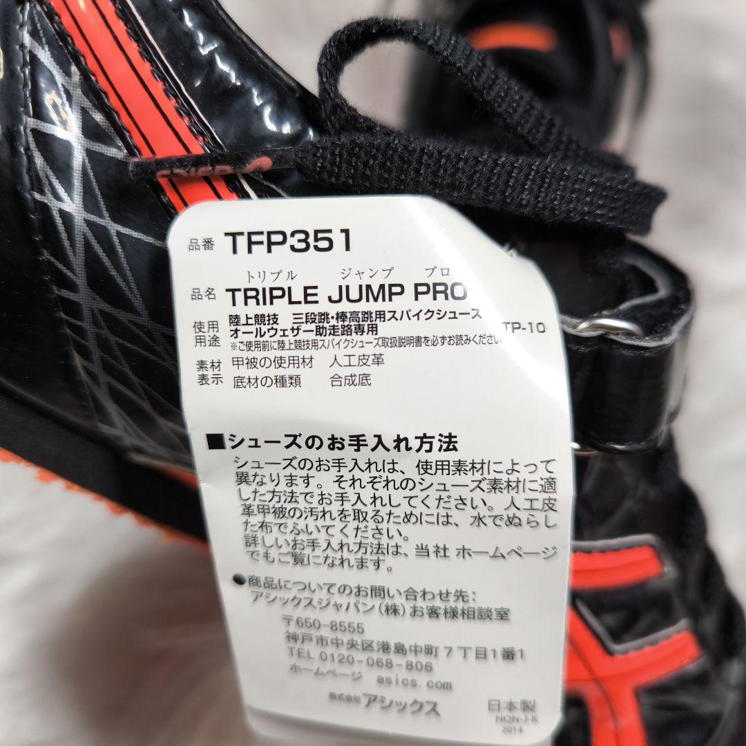 新品タグ付き【ASICS】三段跳 棒高跳用スパイク 26 トリプルジャンププロ