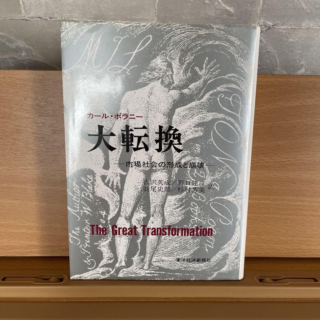 カール・ポラニー カール・ポランニー 大転換 メルカリ