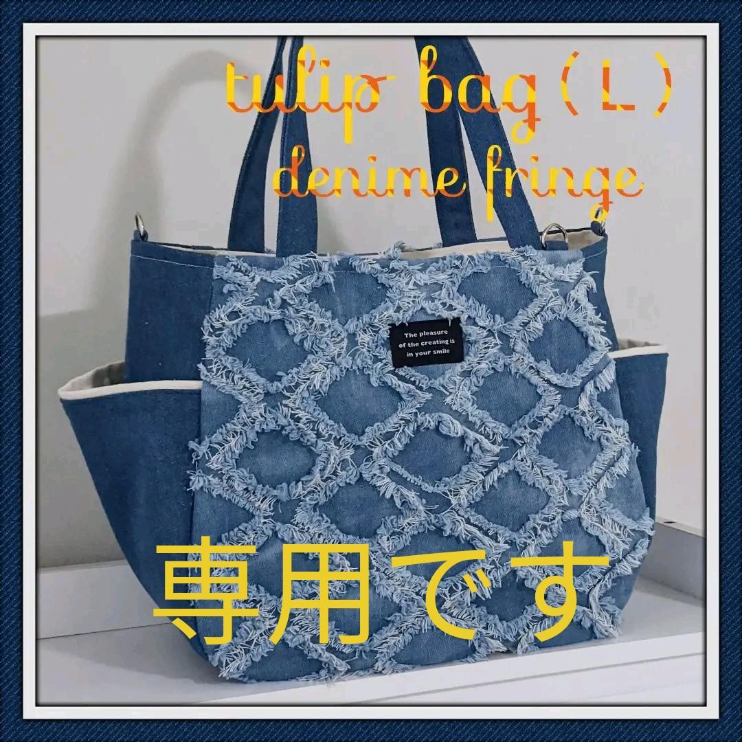 チューリップバッグ(L) 220408デニムリメイク