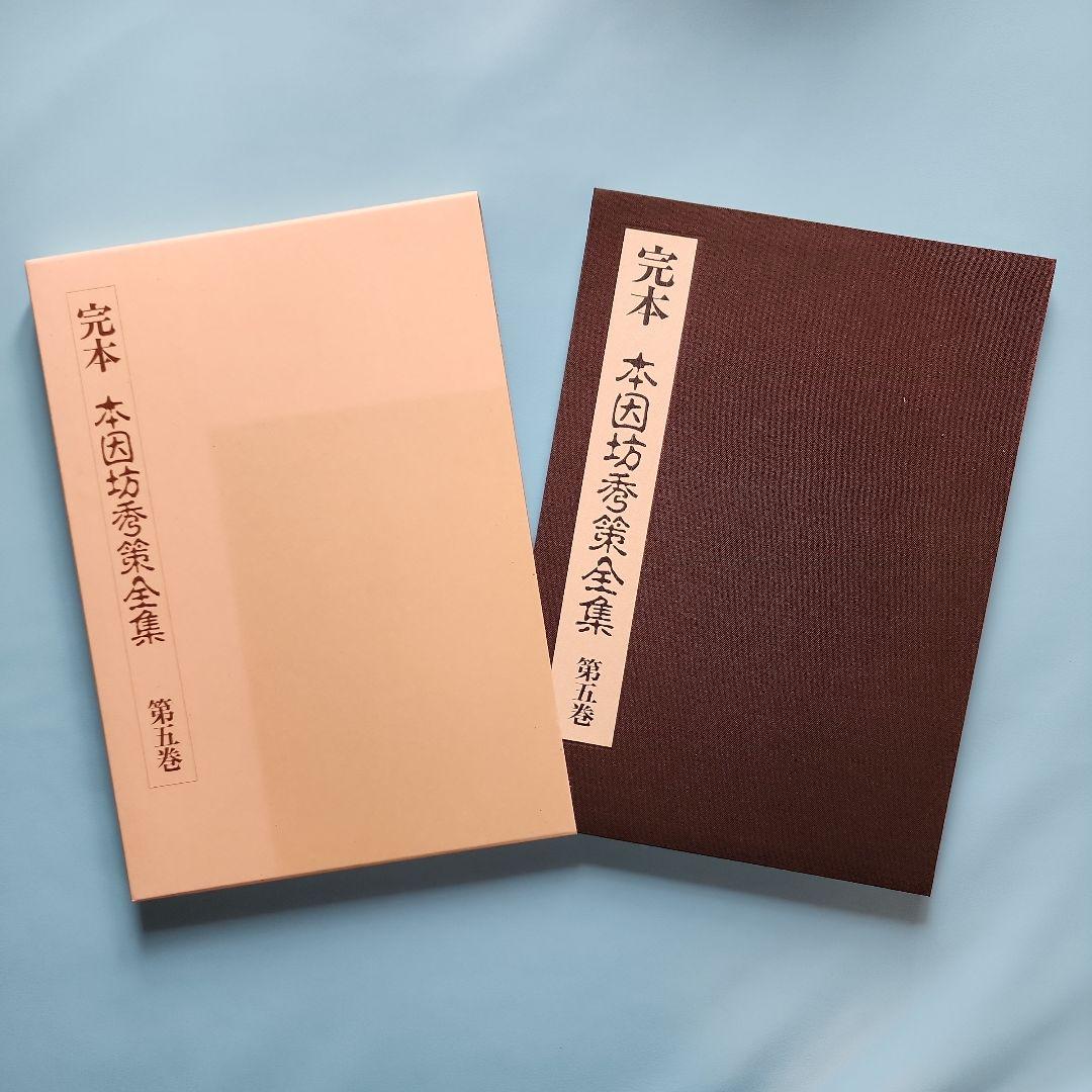 本因坊秀策全集 5冊セット |本 | 通販 | Amazon