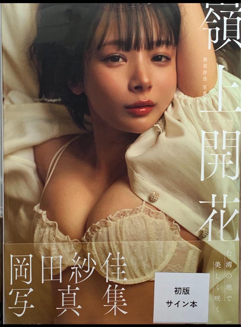 【即日発送・直筆サイン本】　岡田紗佳 写真集 嶺上開花
