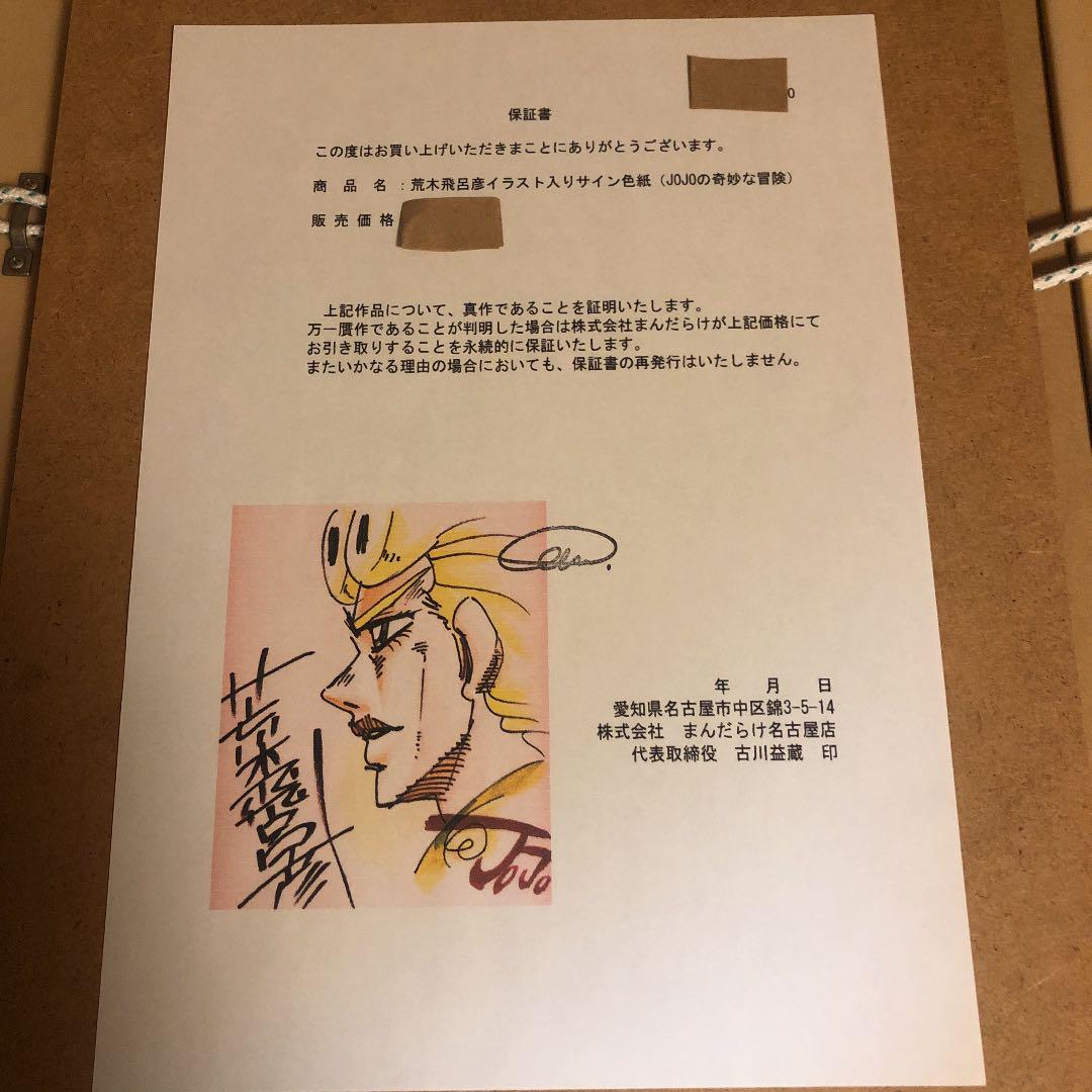 メルカリ 荒木飛呂彦カラーイラストサイン色紙まんだらけ販売真筆証明書付き ジョジョサイン コミック アニメグッズ 333 333 中古や未使用のフリマ メルカリ 荒木飛呂彦カラーイラストサイン色紙まんだらけ販売真筆証明書付き ジョジョサイン コミック アニメグッズ 333 333 中古や未使用のフリマ