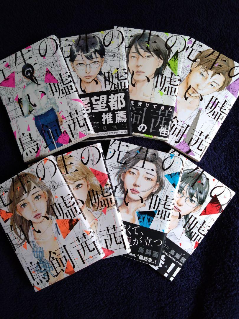 最安値に挑戦！ 先生の白い嘘 鳥飼茜 全巻セット 全①〜⑧巻 女性漫画