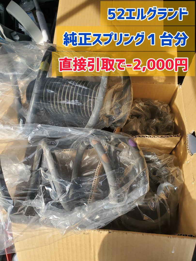 TE52エルグランド 純正スプリング4本1台分