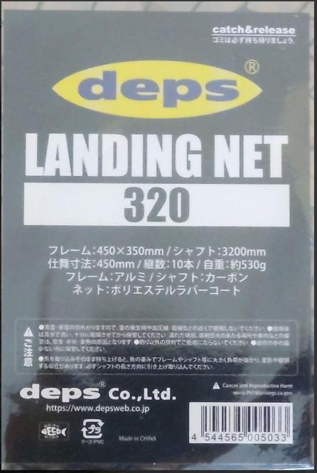 deps　ランディングネット320