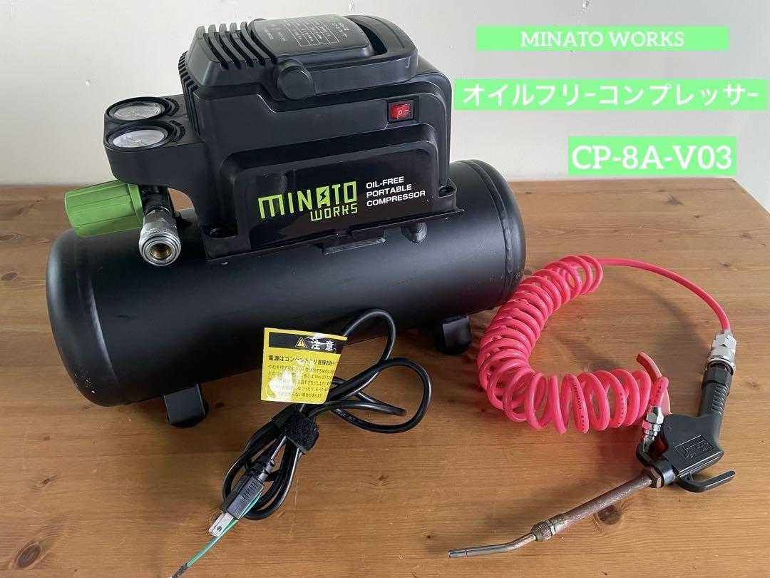 MINATO WORKS オイルフリー コンプレッサー CP-8A-V03