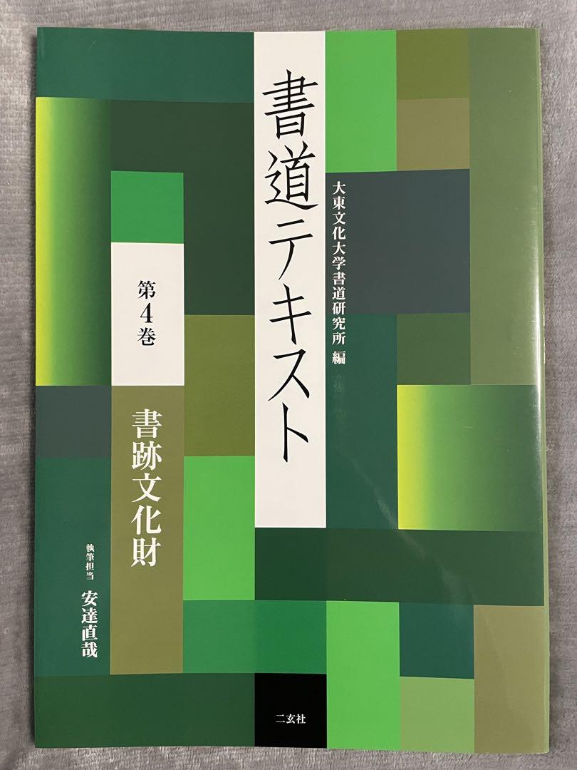 書道テキスト 第4巻 書跡文化財 - メルカリ