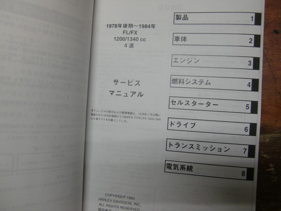 SV126　ハーレーダビッドソン純正日本語サービスマニュアル1978-1984