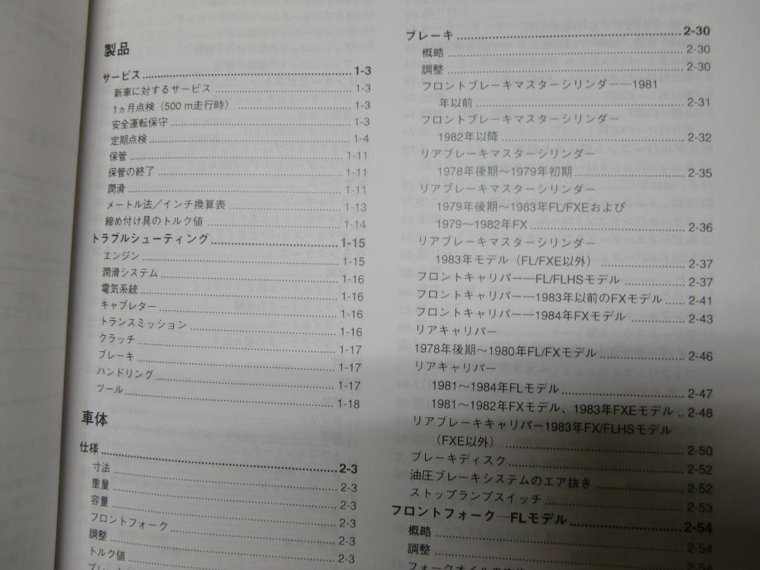 SV126　ハーレーダビッドソン純正日本語サービスマニュアル1978-1984