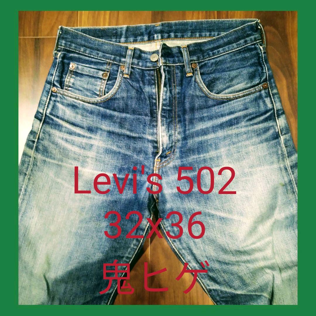 鬼ヒゲ Levi S 502 ビンテージ 501xx デニム リーバイス 古着 チープ
