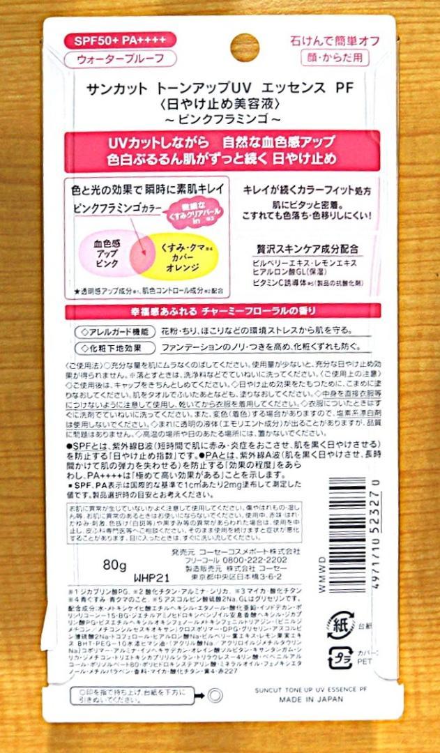 0056　未開封　KOSE　コーセー　ＵＶカット　日焼け止め　美容液　お得セット