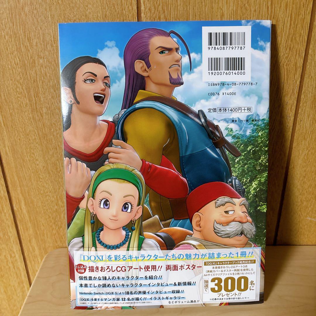 ドラゴンクエスト11 過ぎ去りし時を求めて キャラクターブック