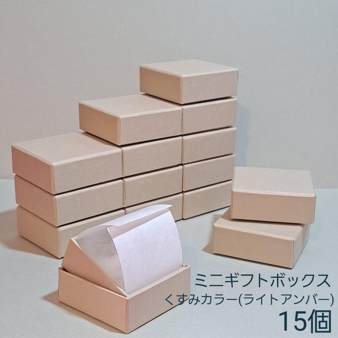 ミニギフトボックス くすみカラーライトアンバー 15個