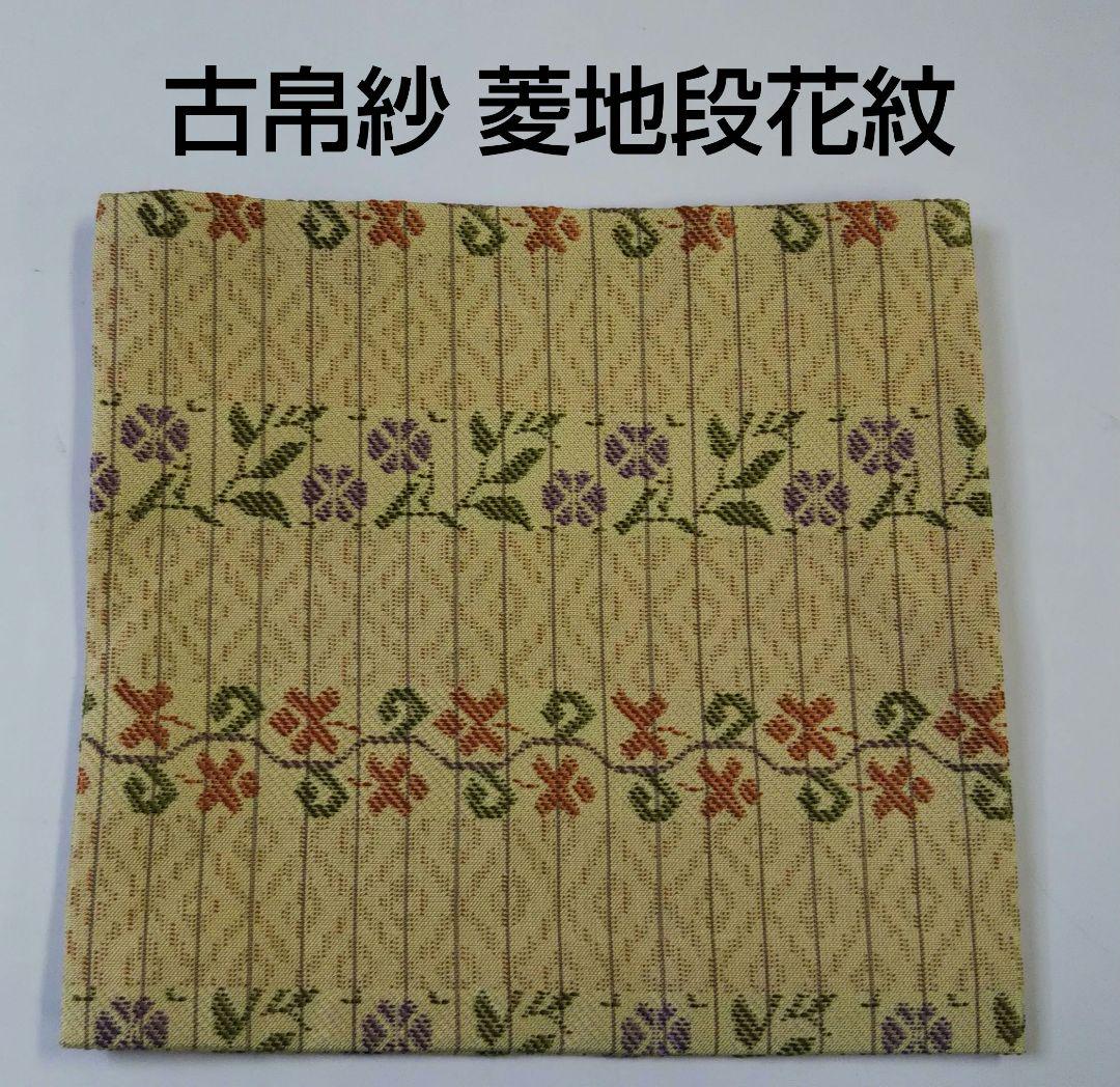 匿名配送 茶道具 古帛紗 菱地段花紋 正絹 名物裂 西陣織 裏千家 新品